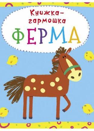 Книжка-гармошка "ферма" (рос)