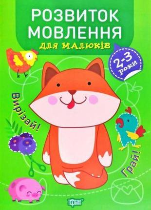 Книга "професор з пелюшок. розвиток мовлення. 2-3 роки", укр