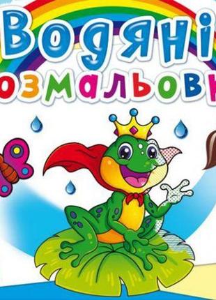 Водні розмальовки "подвійний світ" (укр)