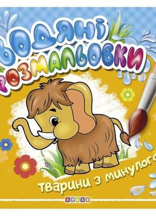 Водні розмальовки "тварини з минулого" укр.