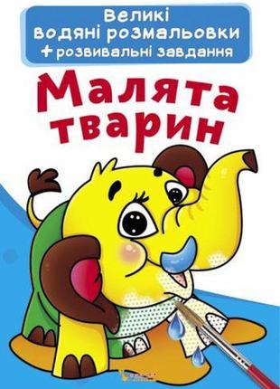 Великі водні розмальовки "малюшки тварин" (укр)