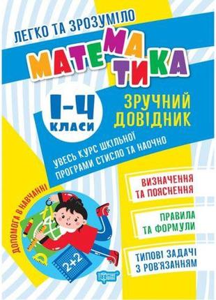 Книжка "математика. зручний довідник.1-4 класи" (укр)