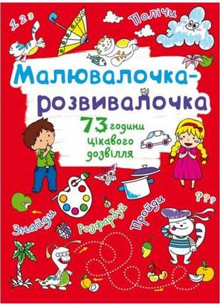 Книга "малювалочка-розвивалочка"