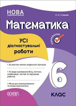 Оцінювання. математика. усі діагностувальні роботи. 6 клас. кзп013