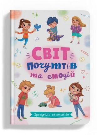 Книга "зрозуміла психологія. світ почуттів та емоцій "укр)