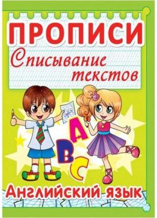 Книга "прописи. англійська мова. списування текстів" (рос)