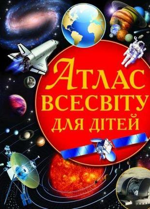 Книга "атлас всесвіту для дітей" (укр)1 фото