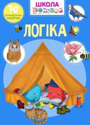 Книга "школа почемучки. логіка. 70 розвиваючих наклейок" (укр)