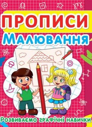 Книга "прописи. рискання. розвиваємо графічні навички" (укр)