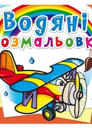 Водні розмальовки "літаки" (укр)