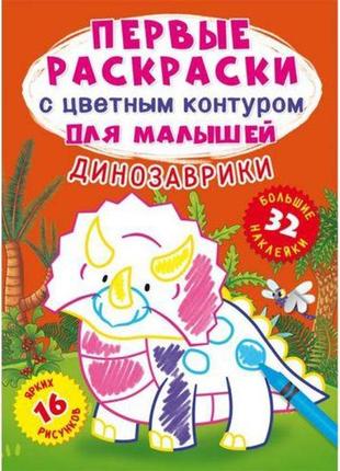 Книга "перші розмальовки. динозаврики "рос