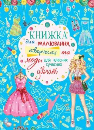 Книга для малювання, творчості та моди "для класних сучасних дівчаток" (укр)