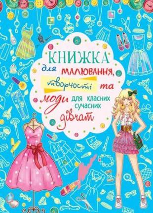 Книга для малювання, творчості і моди "для класних сучасних дівчаток" (укр)