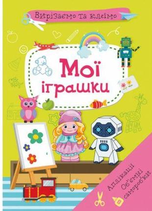 Книга "вирізаємо та клеєм. мої іграшки "укр)