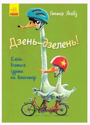 Книга "дінь-дзень! еміль вчиться їздити на велосипеді", укр