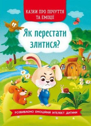 Книга "казки про почуття й емоції. як перестати злитися?" (укр.)