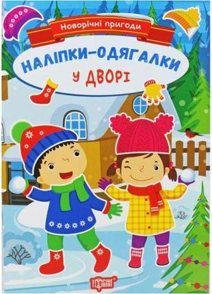 Книжка: "новорічні пригоди наліпки - одягалки.у дворі"