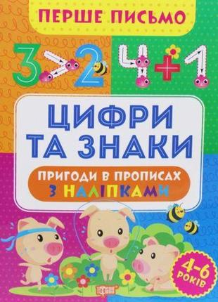 Книга "перше письмо: цифри та знаки" (укр)