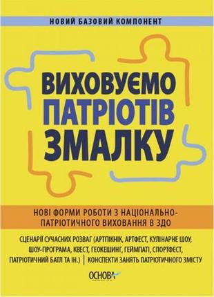 Пособіє "cоживляємо патріотів з дитинства" (укр)