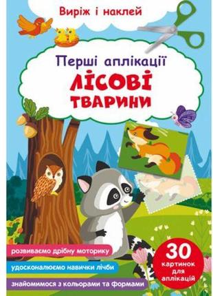 Книга "перші аплікації. лісові тварини. виріж та наклей"