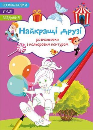 Книга "розмальовки з кольоровим контуром + вірші та завдання, найкращі друзі"