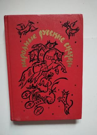 Дітяча книга народні російські казки1 фото