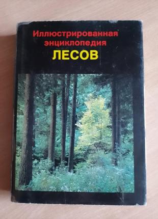 Книга ян єник ілюстрована енциклопедія лісів 19871 фото