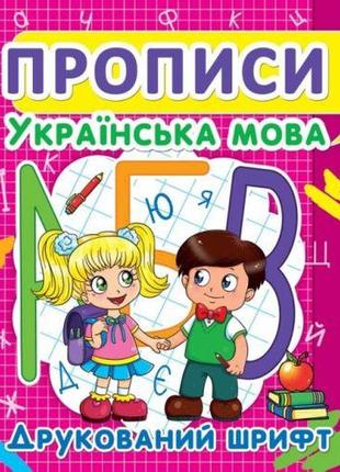 Книга "прописи: українська мова. друкований шрифт"