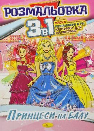 Розмальовка 3в1 "принцеси на балу"