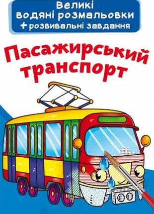 Великі водні розмальовки "пасажирський транспорт" (укр)