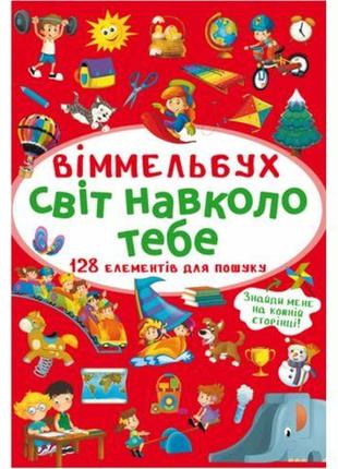 Книга "віммельбух. світ навколо тебе"1 фото