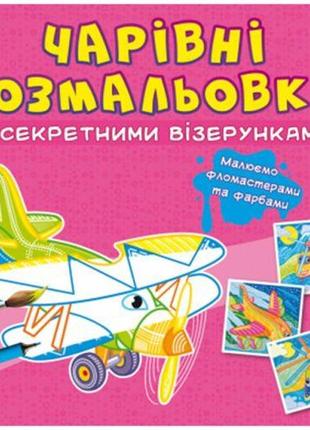 Книга "чарівні розмальовки із секретними візерунками. літаки та гелікоптери"