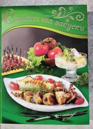 Книга салаты и закуски