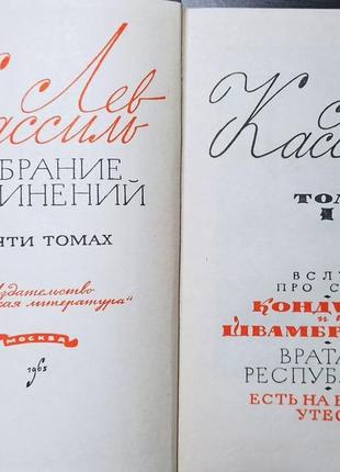 Лев касиль, збір творів у 5 томах, комплект, 1965 г.