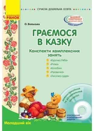 Конспект комплексних занять "граєм у казку: молодший вік"