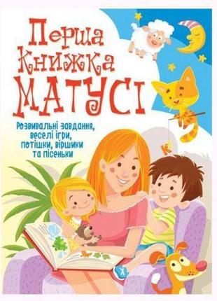 Книга "перша книга мами. розвивальні завдання, веселі ігри, потішки, віршики та пісеньки "укр)