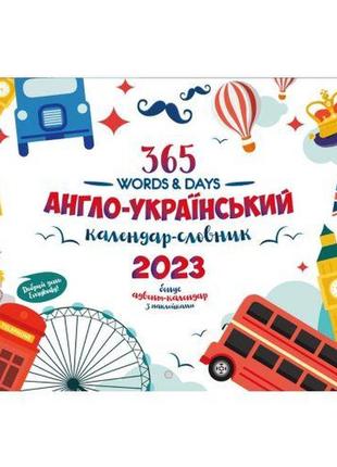 Календарь-словарь англо-украинский "365 words & days: 2023"1 фото