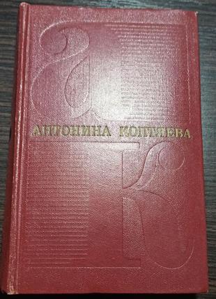 Антонина коптяева, 1972 г., 6 томов