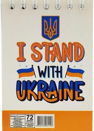 Блокнот "i stand with ukraine", 72 листа