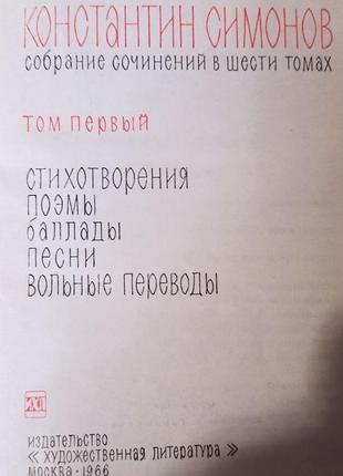 Костянтин симонів. збір творів. 6 томов. 1966-70 рр.2 фото