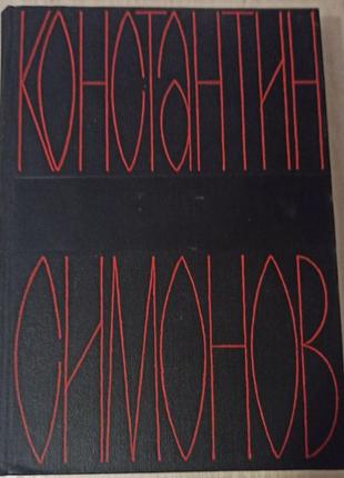 Костянтин симонів. збір творів. 6 томов. 1966-70 рр.