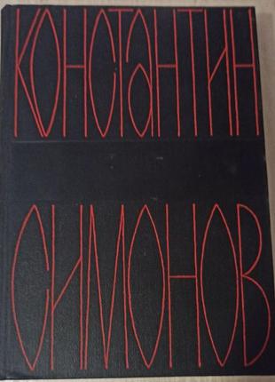 Константин симонов. собрание сочинений. 6 томов. 1966-70 гг.