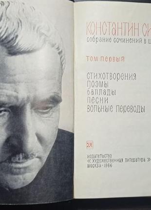 Костянтин симонів. збір творів. 6 томов. 1966-70 рр.3 фото