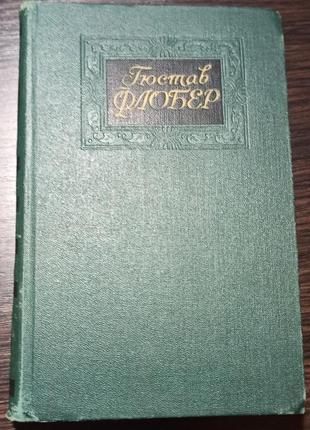 Гюстав флобер, 1971 г., 4 тома