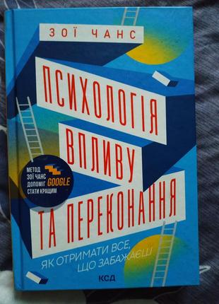 Книга " психологія впливу та переконання"