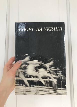 Вінтаж книга фотографії спорт фотоальбом «спорт на україні»1 фото