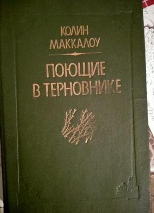 Колін маккалоу "поповідають у терновнику