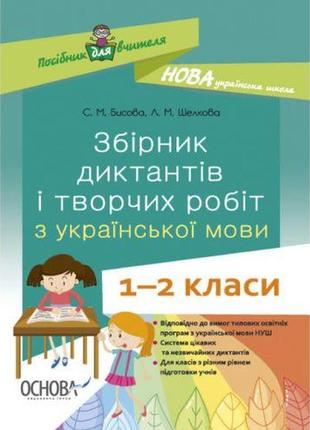 Книга "посібник для вчителя. збірник диктантів і творчих робіт 1- 2 класи" (укр)