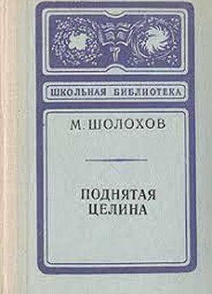 Поднятая целина. м. шолохов