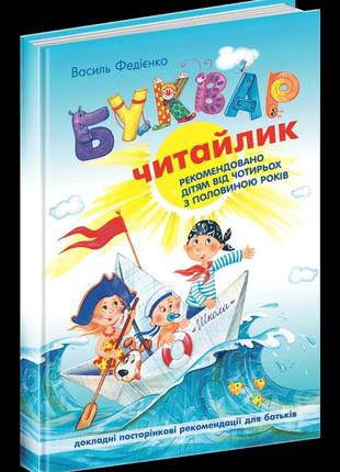 Буквар читайлик. великий формат